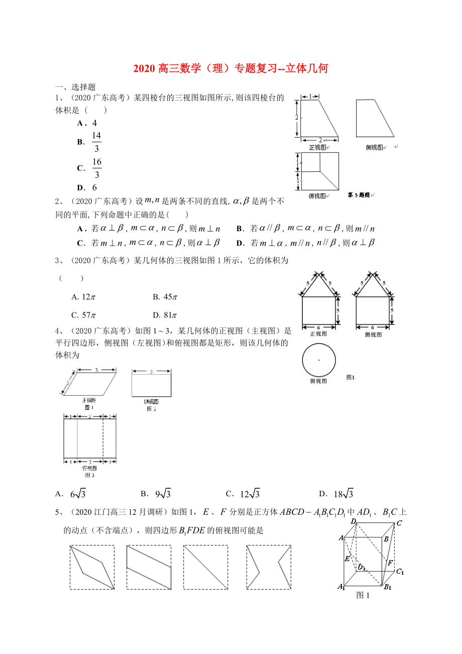 广东省珠海四中2020届高三数学二轮专题复习 立体几何试题 理_第1页