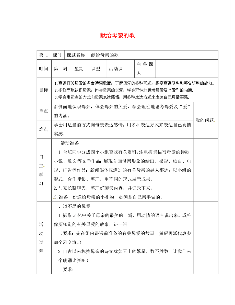 陜西省西安交大陽光中學八年級語文下冊 第一單元 綜合性學習活動寫作 獻給母親的歌導學案（無答案） 新人教版_第1頁