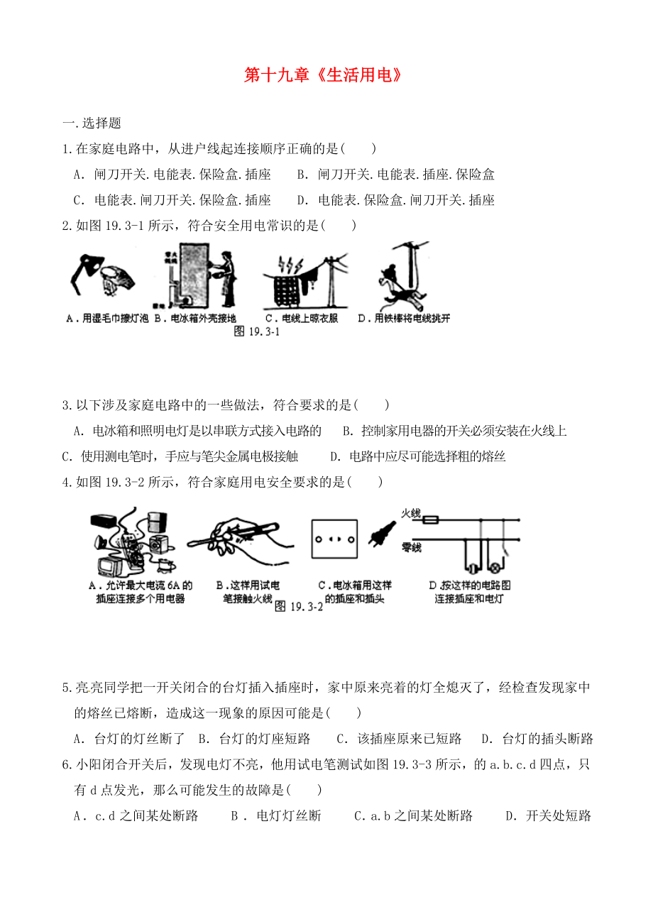 廣東省河源中國教育會中英文實驗學(xué)校九年級物理全冊《第十九章 生活用電》復(fù)習(xí)題（無答案）（新版）新人教版_第1頁