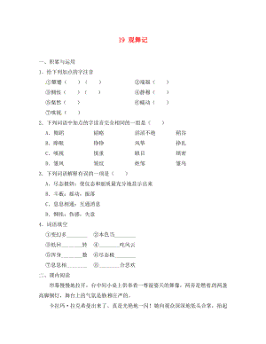 重慶市豐都縣三元中學(xué)七年級語文下冊 19 觀舞記學(xué)案（無答案） 新人教版