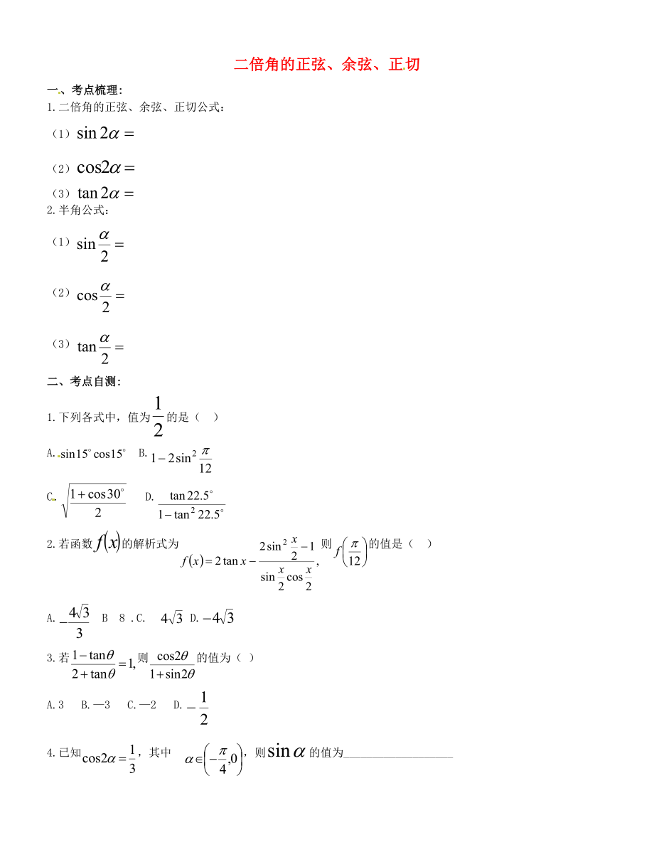 河北省正定中学2020届高考数学一轮复习 二倍角的正弦、余弦、正切学案 理（无答案）_第1页