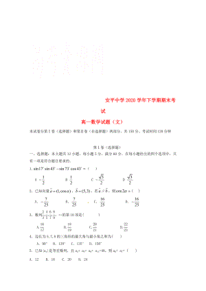 河北省安平中学2020学年高一数学下学期期末考试试题 文
