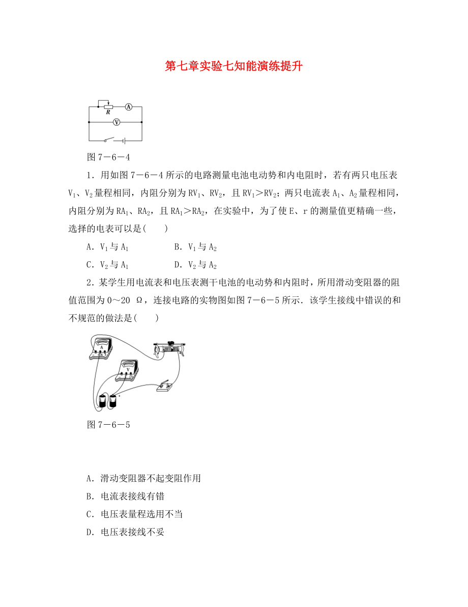 2020高考物理大一輪361度全程復(fù)習(xí) 第7章 實(shí)驗(yàn)七知能演練提升_第1頁(yè)