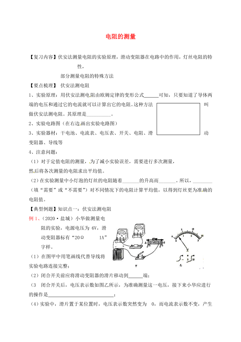 江蘇省丹徒區(qū)2020中考物理復習 電阻的測量學案（無答案）_第1頁