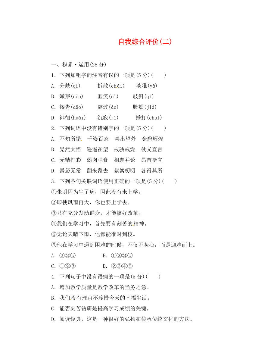 甘肅省武威市七年級語文上冊 自我綜合評價（二）（無答案） 新人教版_第1頁