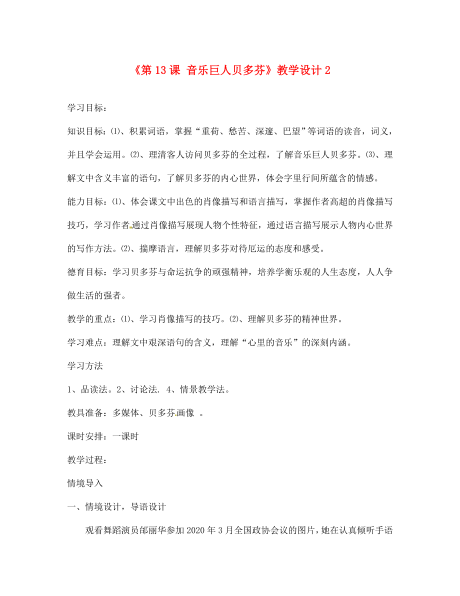 河南省濮陽市南樂縣西邵中學(xué)七年級語文下冊《第13課 音樂巨人貝多芬》教學(xué)設(shè)計2 新人教版_第1頁