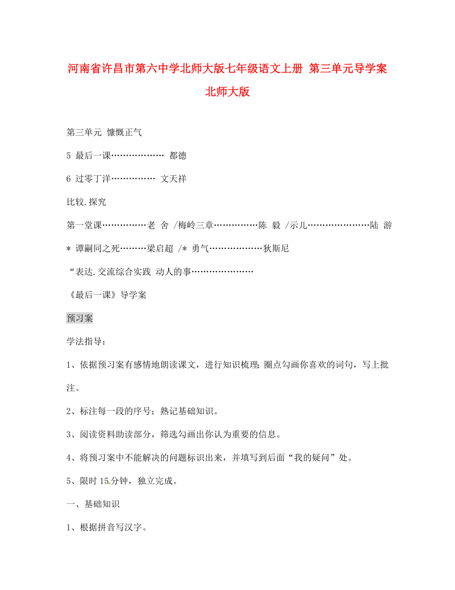 河南省許昌市第六中學北師大版七年級語文上冊 第三單元導學案（無答案） 北師大版_第1頁