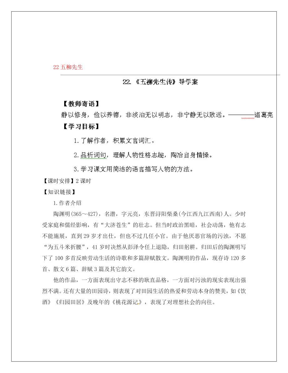 陜西省靖邊六中八年級(jí)語(yǔ)文上冊(cè) 《五柳先生》導(dǎo)學(xué)案（無(wú)答案） 新人教版_第1頁(yè)