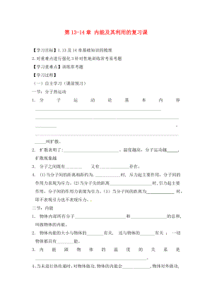 四川省富順縣第三中學九年級物理全冊 第13-14章 內(nèi)能及其利用的復習課學案（無答案） 新人教版