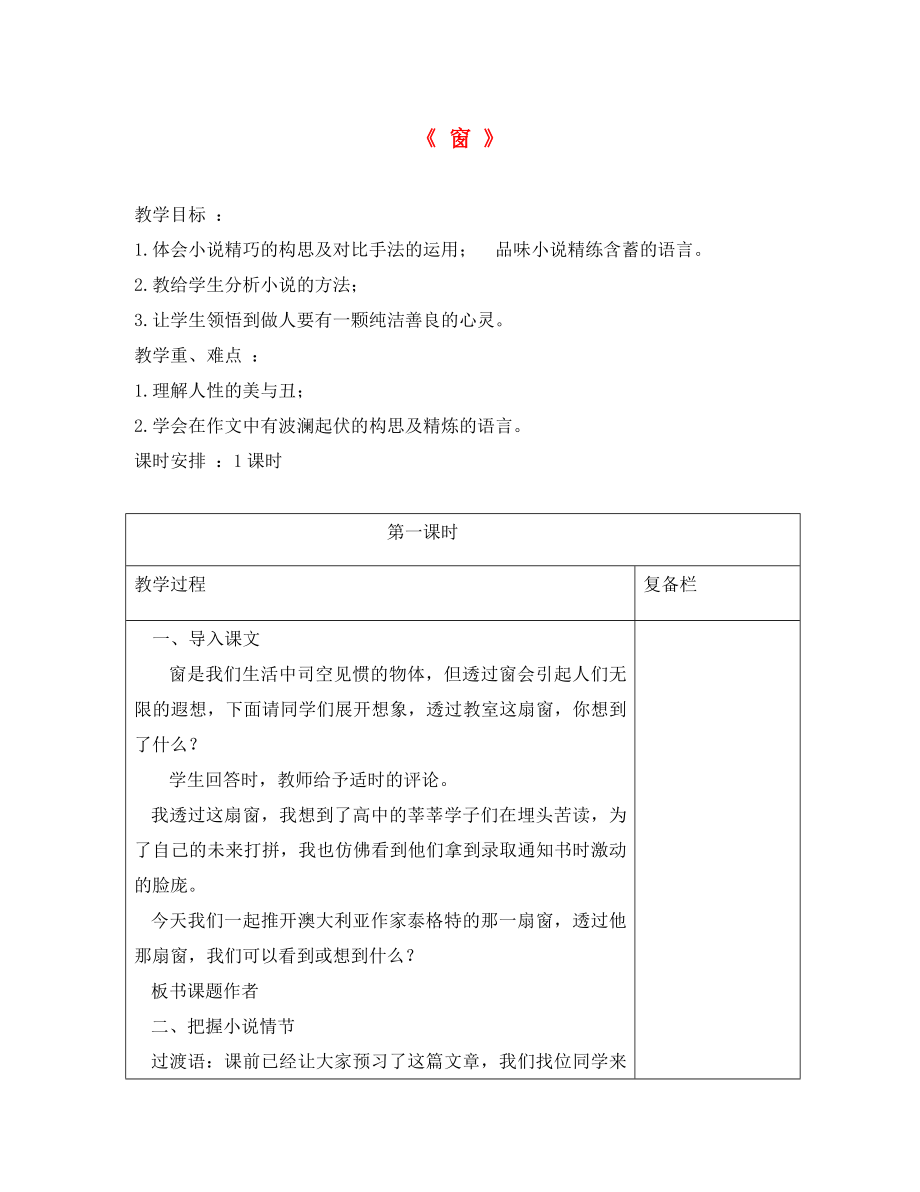 江蘇省連云港市崗埠中學(xué)八年級(jí)語文下冊(cè) 第20課《窗》教案 （新版）蘇教版_第1頁