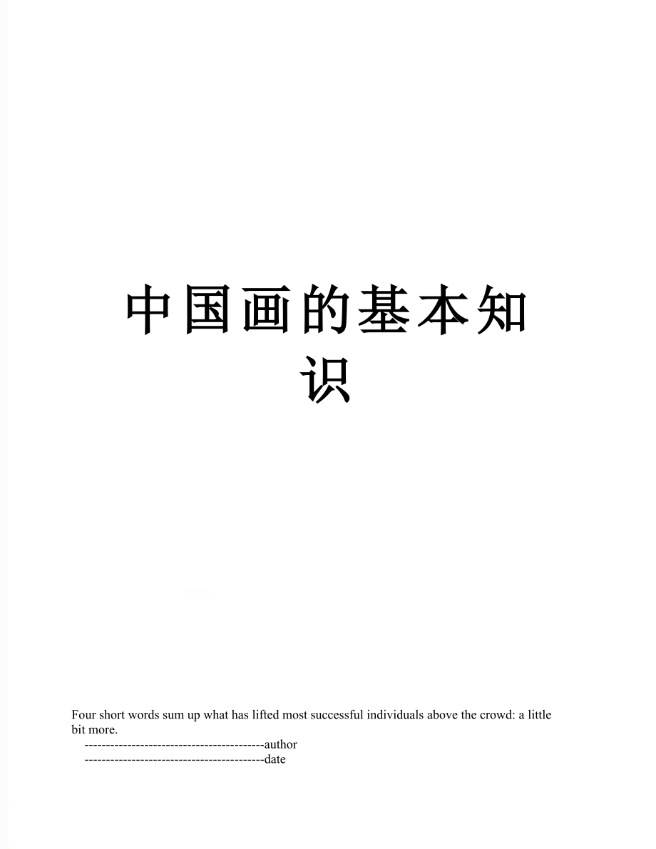 中国画的基本知识_第1页