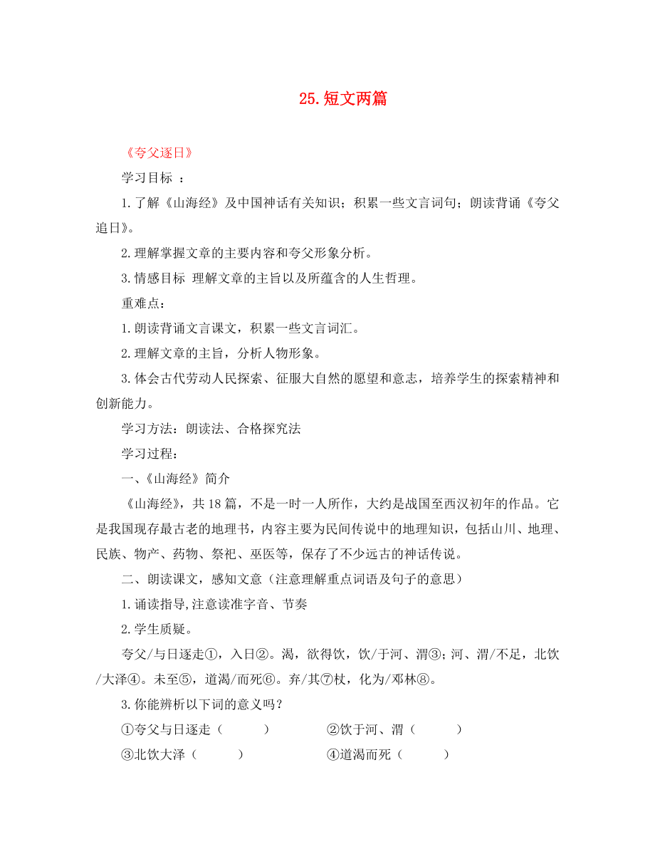 湖北省鄂州市澤林鎮(zhèn)澤林中學(xué)七年級(jí)語(yǔ)文下冊(cè) 第25課《短文兩篇 夸父逐日》學(xué)案（無(wú)答案） 新人教版（通用）_第1頁(yè)