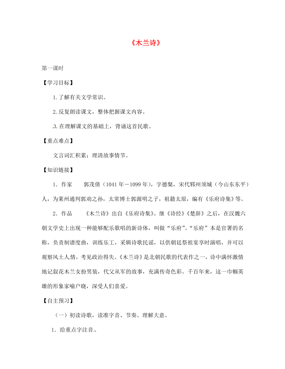 陜西省寶雞市千陽縣紅山初級中學(xué)七年級語文下冊 10 木蘭詩導(dǎo)學(xué)案（無答案） 新人教版_第1頁