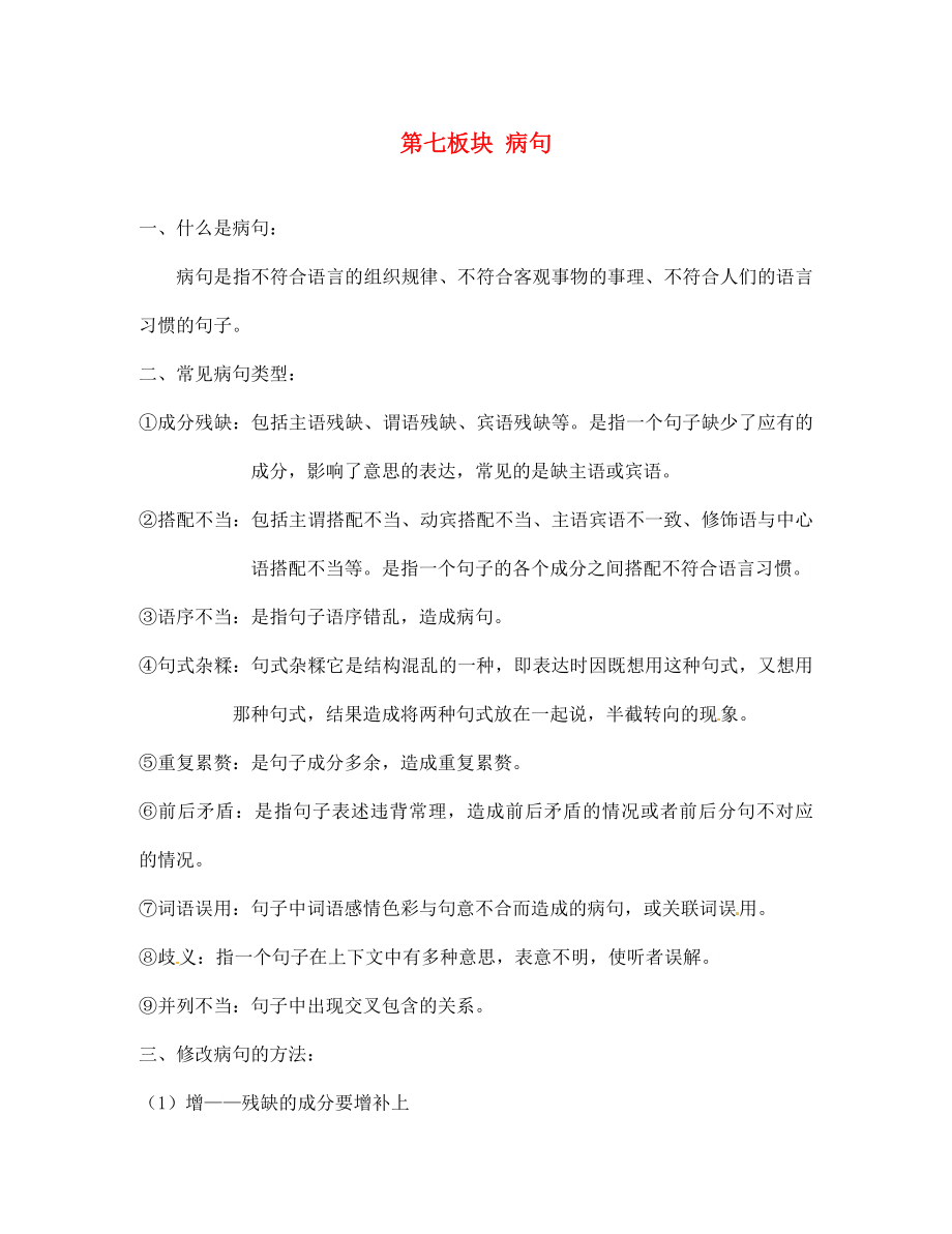 江蘇省銅山區(qū)清華中學(xué)七年級語文下冊 第七板塊 病句專題1 新人教版（通用）_第1頁