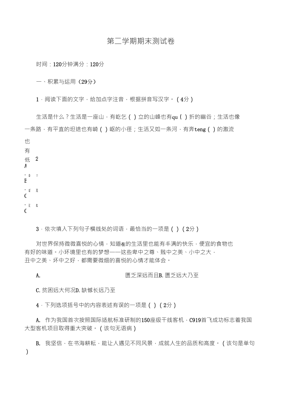 2018年部編八年級語文下冊語文期末測試試卷_第1頁