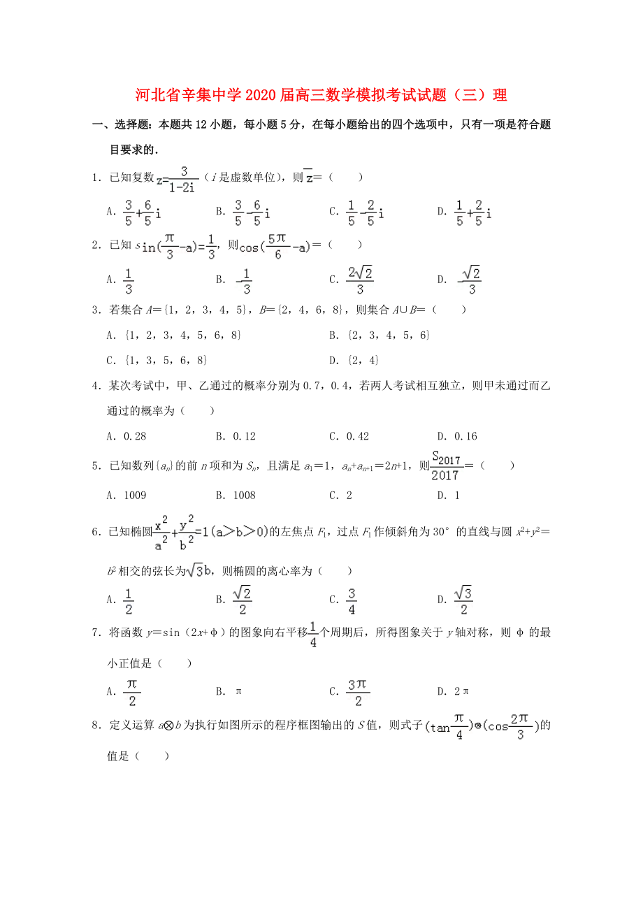 河北省辛集中学2020届高三数学模拟考试试题（三）理_第1页