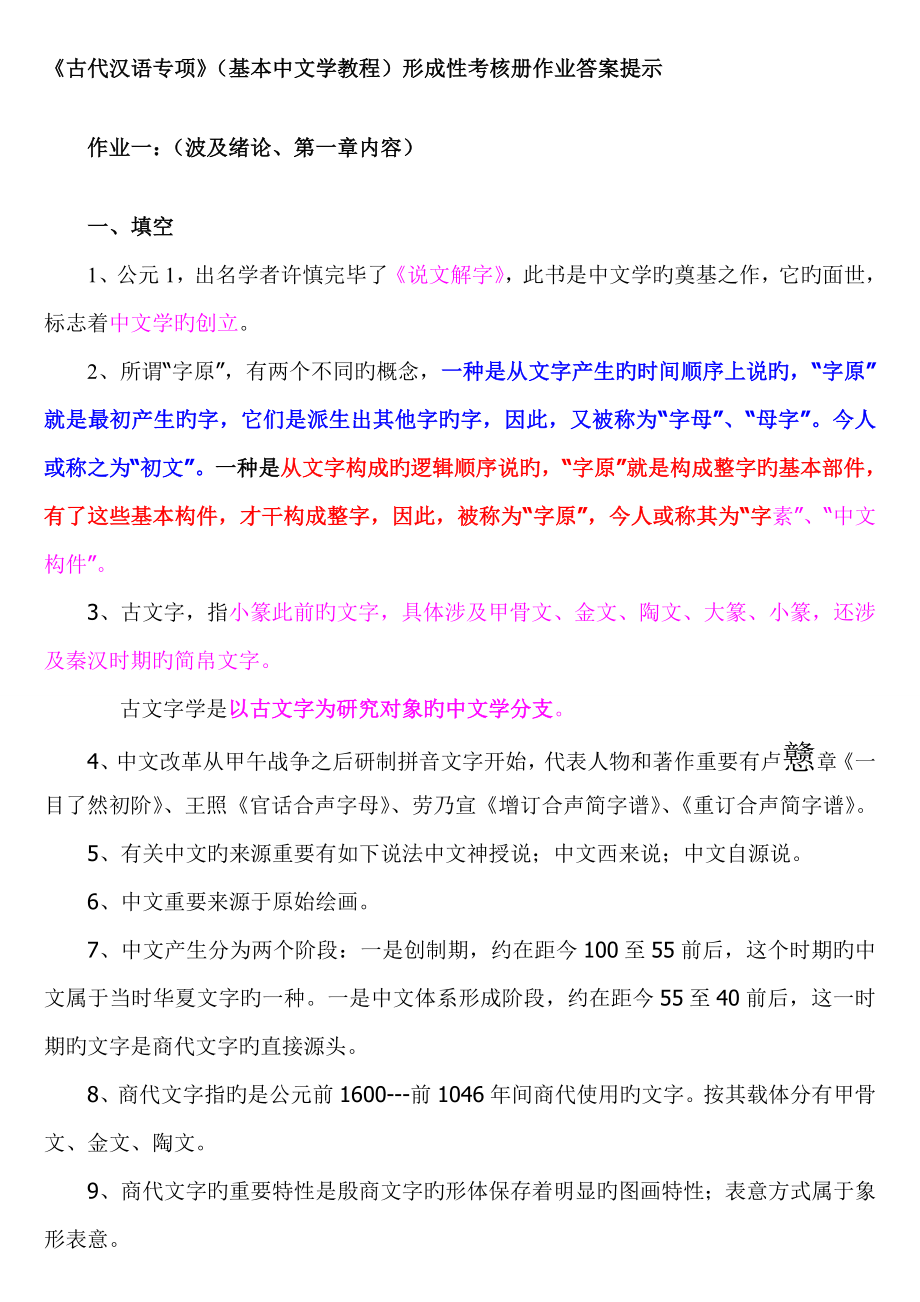 2022罗方健整理古代汉语专题形成性考核册作业答案_第1页