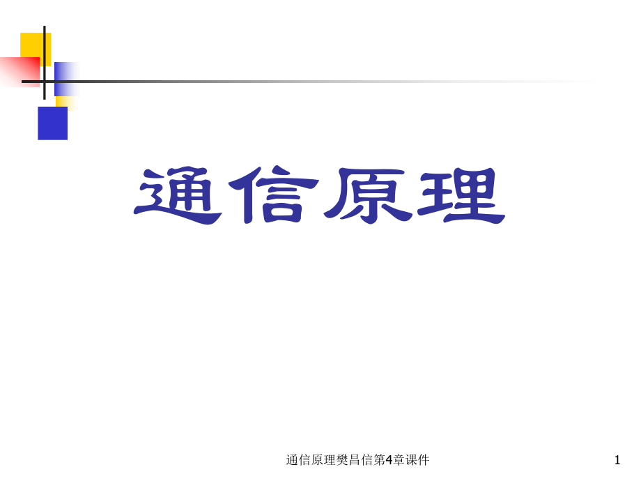 通信原理樊昌信第4章課件_第1頁