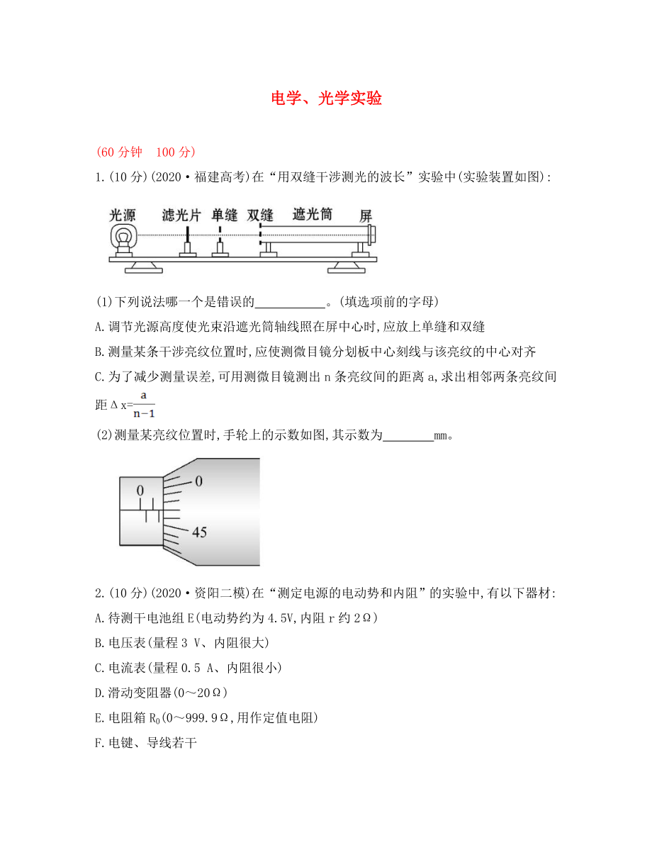 2020屆高三物理一輪復(fù)習(xí)收尾二輪專題突破檢測 電學(xué)、光學(xué)實(shí)驗(yàn)（均為2020年高考題及模擬題）_第1頁