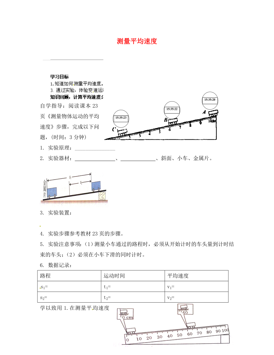 河北省藁城市尚西中學(xué)八年級物理上冊 第一章 第四節(jié) 測量平均速度學(xué)案（無答案）（新版）新人教版_第1頁