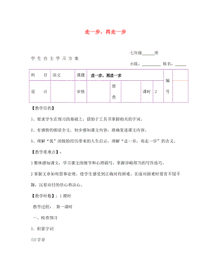 陜西省延安市延川縣第二中學(xué)七年級語文上冊 走一步再走一步學(xué)案（無答案）（新版）新人教版