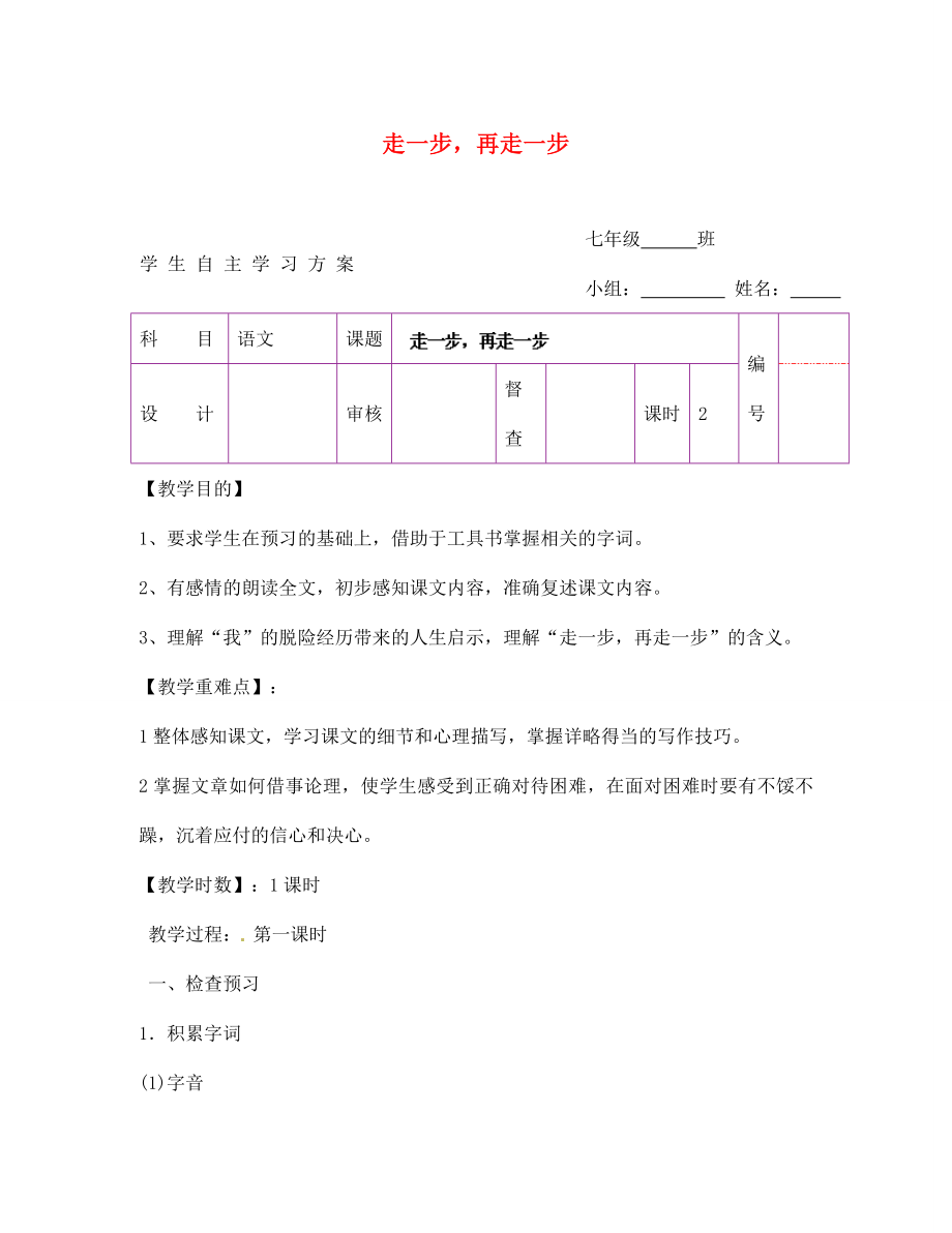 陜西省延安市延川縣第二中學七年級語文上冊 走一步再走一步學案（無答案）（新版）新人教版_第1頁