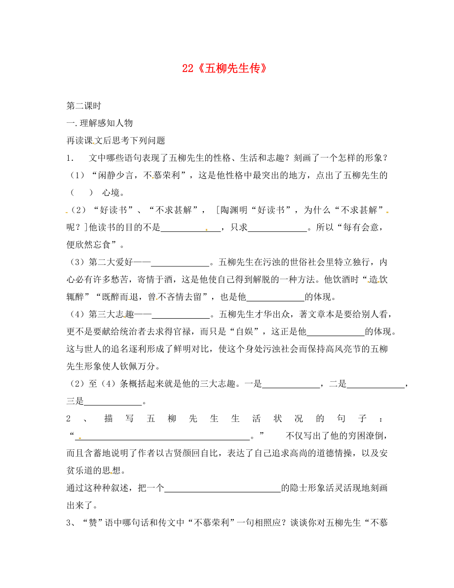 河南省召陵区召陵镇第二初级中学八年级语文下册 22《五柳先生传》教学案2（无答案）（新版）新人教版_第1页