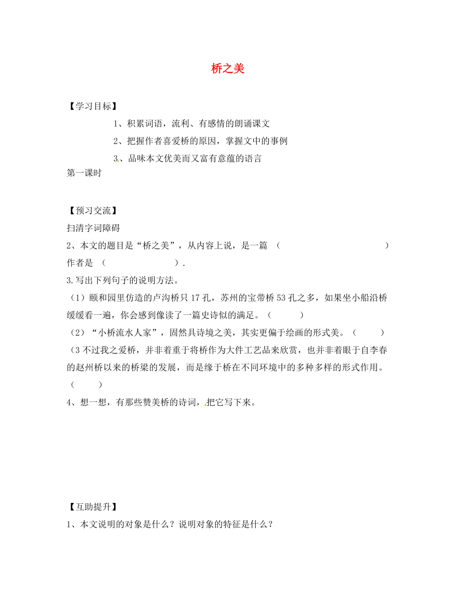 重慶市第三十九中學(xué)八年級(jí)語(yǔ)文上冊(cè)橋之美學(xué)案（無(wú)答案） 新人教版_第1頁(yè)