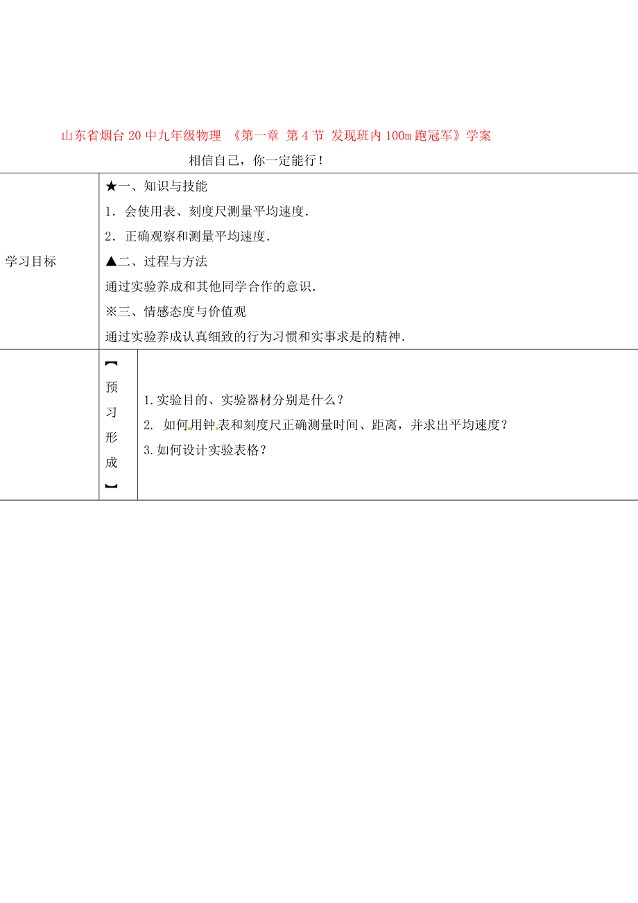 山東省煙臺20中九年級物理 《第一章 第4節(jié) 發(fā)現(xiàn)班內(nèi)100m跑冠軍》學(xué)案（無答案）_第1頁