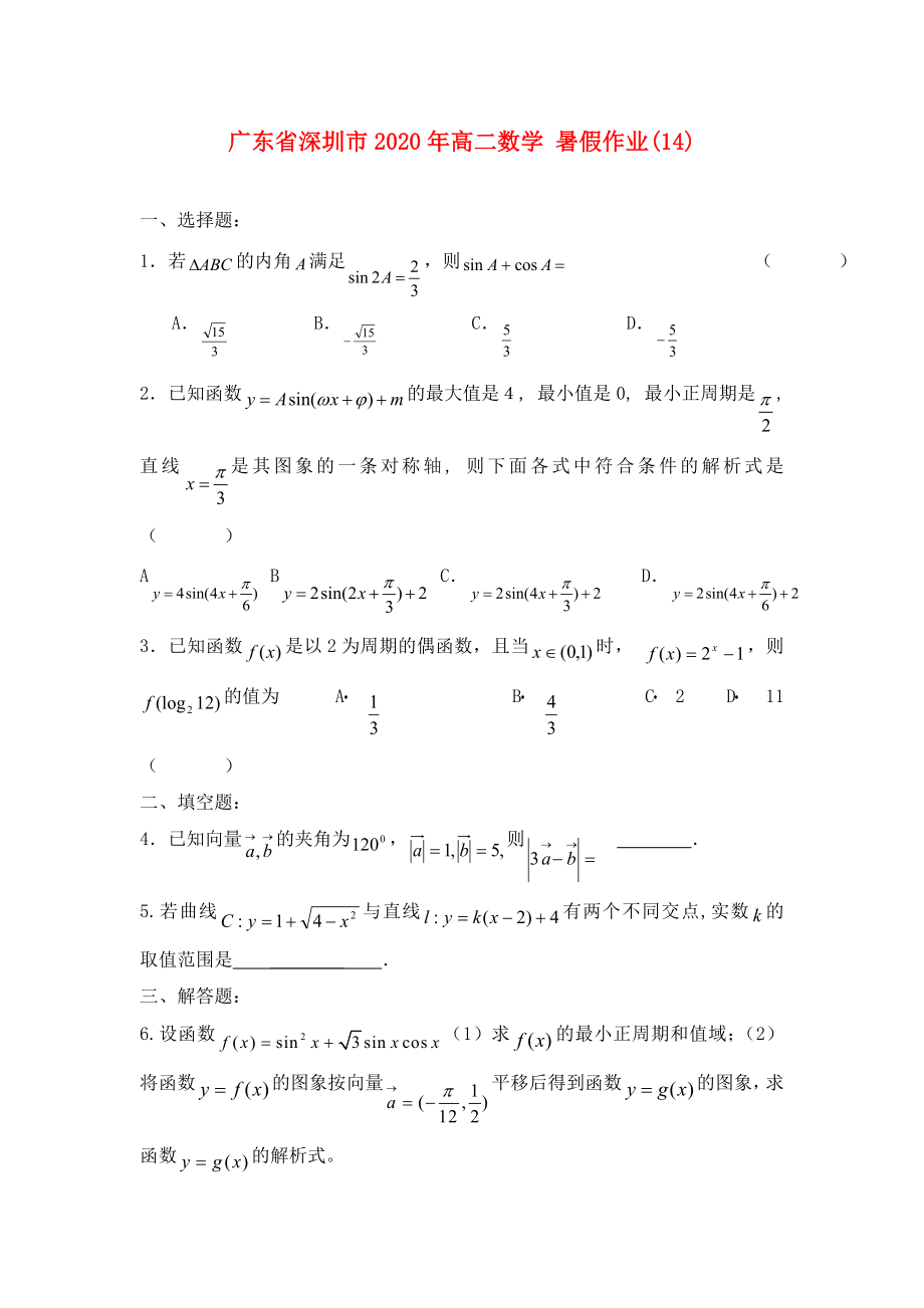 广东省深圳市2020年高二数学暑假作业14无答案_第1页