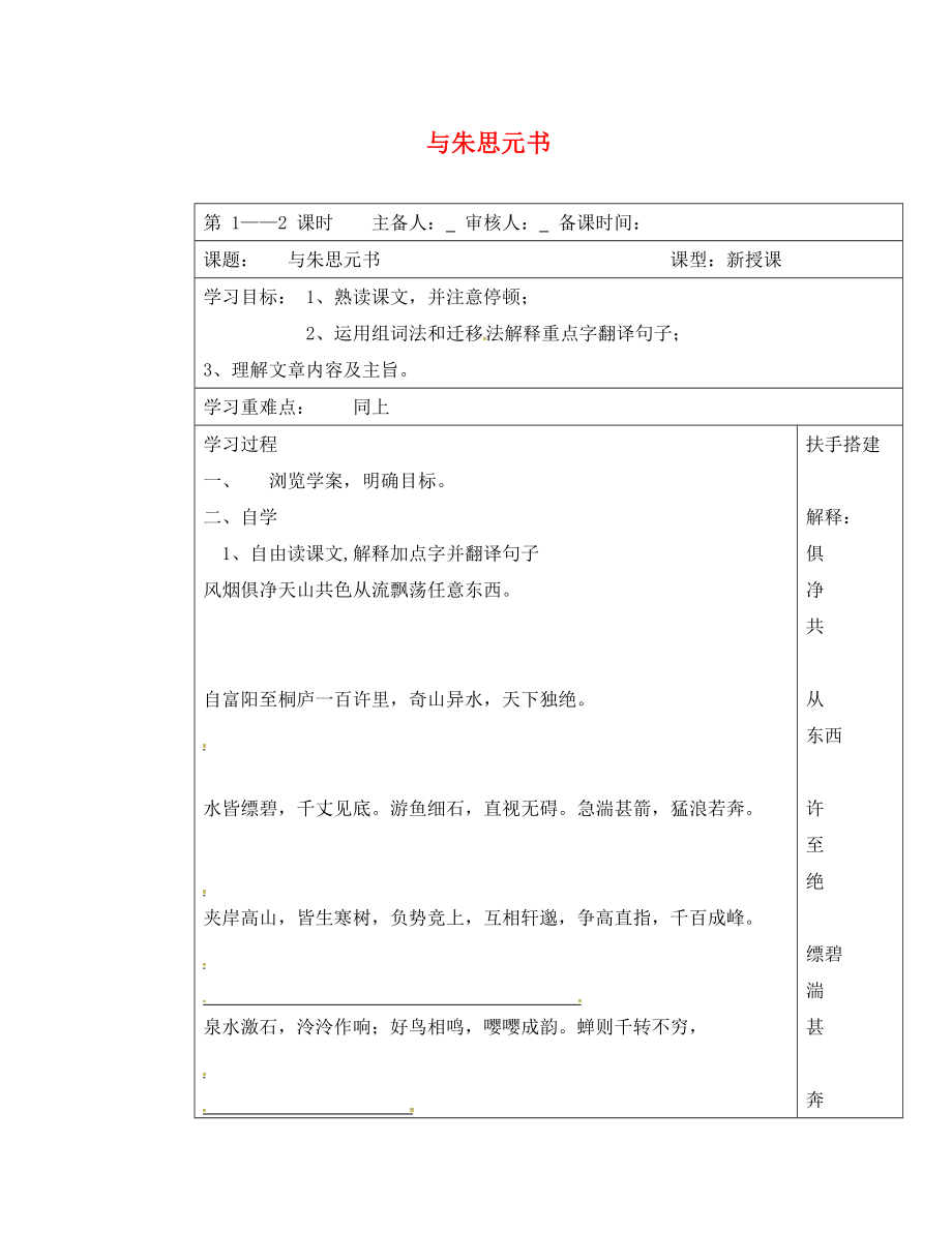 江蘇省連云港市九年級語文上冊 18 與朱元思書導(dǎo)學(xué)案（無答案） 蘇教版_第1頁