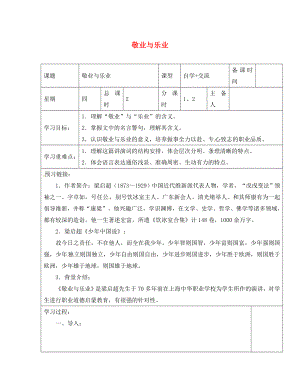 江蘇省鹽城市八年級語文下冊 6 敬業(yè)與樂業(yè)學(xué)案（無答案） 蘇教版（通用）