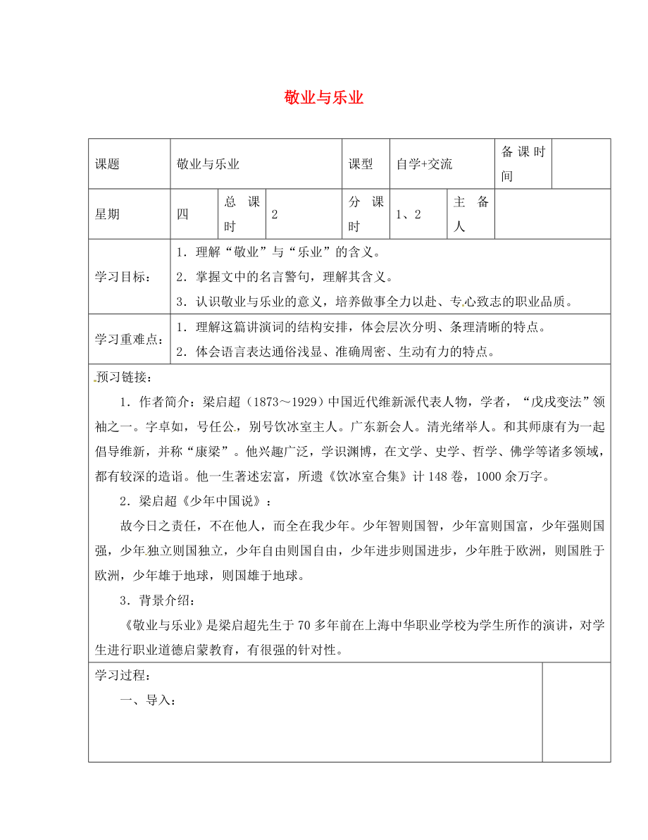 江蘇省鹽城市八年級語文下冊 6 敬業(yè)與樂業(yè)學(xué)案（無答案） 蘇教版（通用）_第1頁