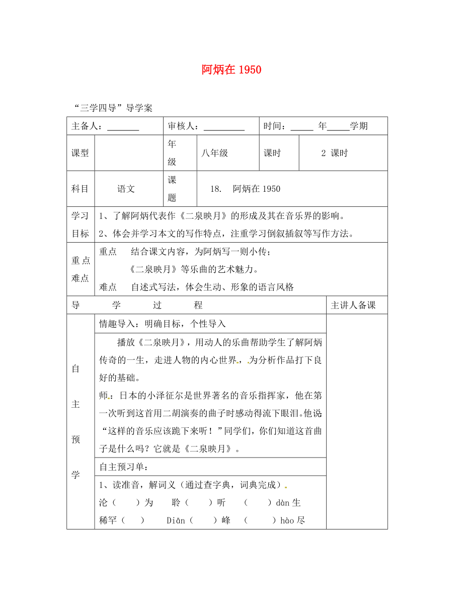 湖南省邵東縣八年級語文下冊 第五單元 18 阿炳在1950學案（無答案） 語文版（通用）_第1頁