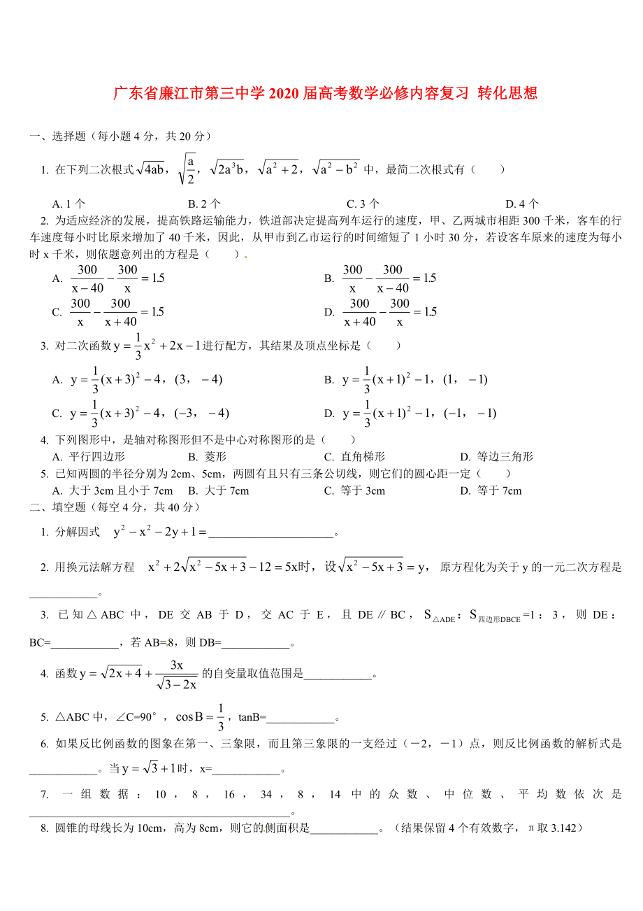 广东省廉江市第三中学2020届高考数学必修内容复习 转化思想_第1页