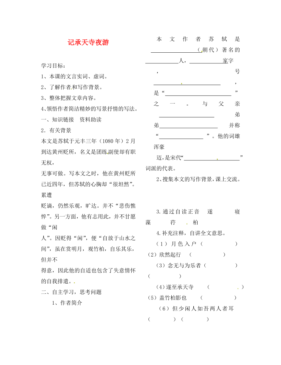 陜西省靖邊縣第四中學八年級語文上冊 記承天寺夜游導學案（無答案） 新人教版_第1頁