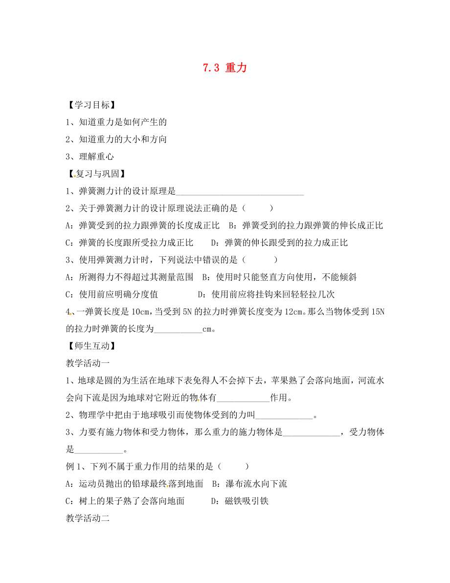 天津市葛沽第三中學(xué)八年級物理下冊 7.3 重力導(dǎo)學(xué)案（無答案）（新版）新人教版_第1頁