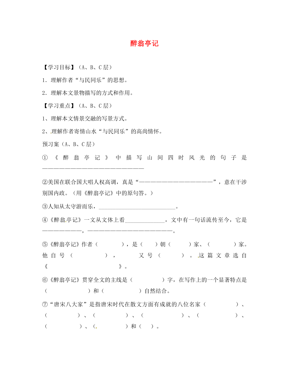 海南省海口市第十四中學(xué)中考語文 文言文復(fù)習(xí) 醉翁亭記（第二課時）導(dǎo)學(xué)案（無答案）_第1頁