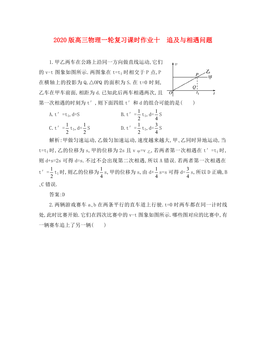 2020版高三物理一輪復(fù)習(xí) 追及與相遇問題綜合訓(xùn)練_第1頁(yè)