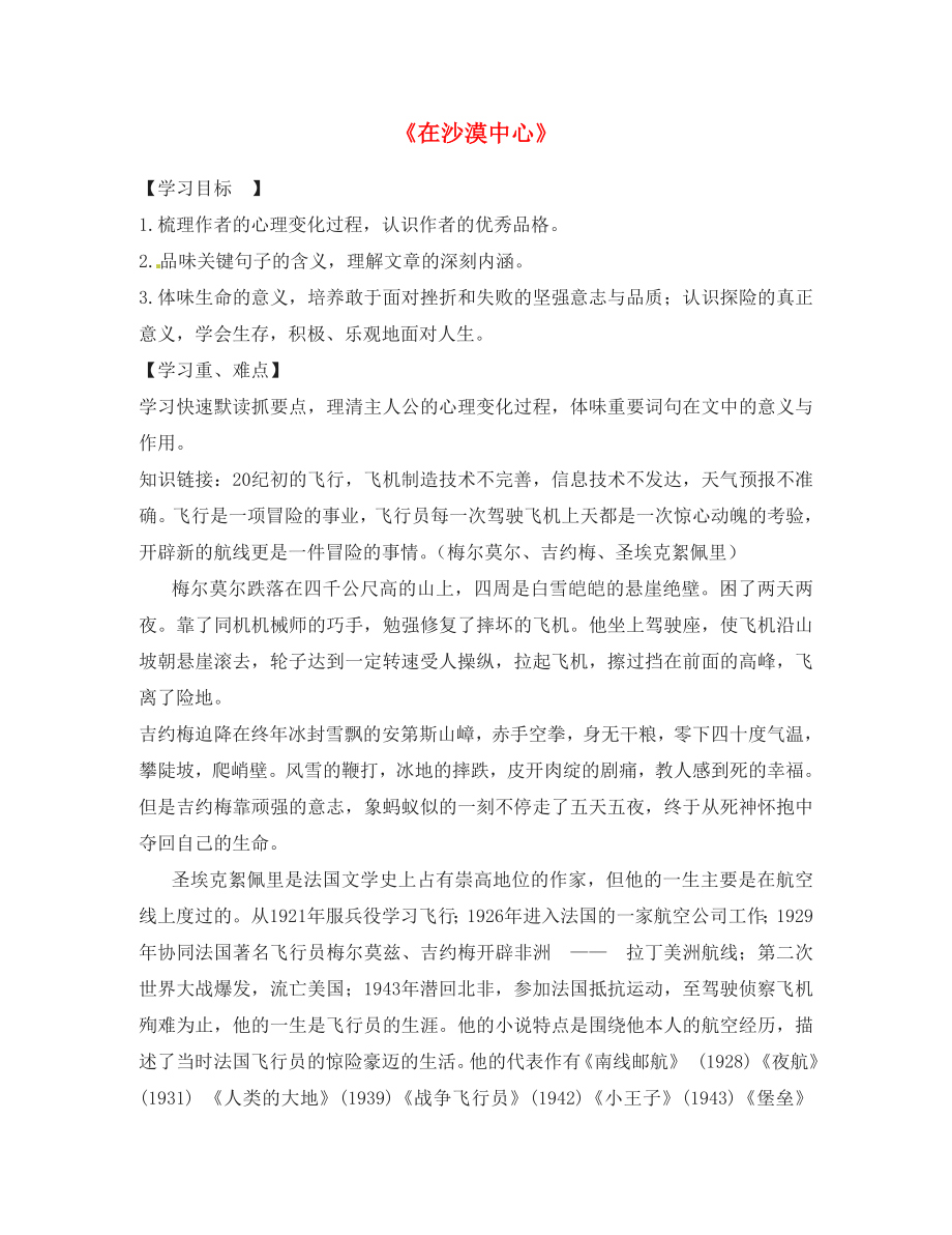 湖南省郴州市第八中學七年級語文下冊 第22課《在沙漠中心》導學案（無答案）（新版）新人教版_第1頁