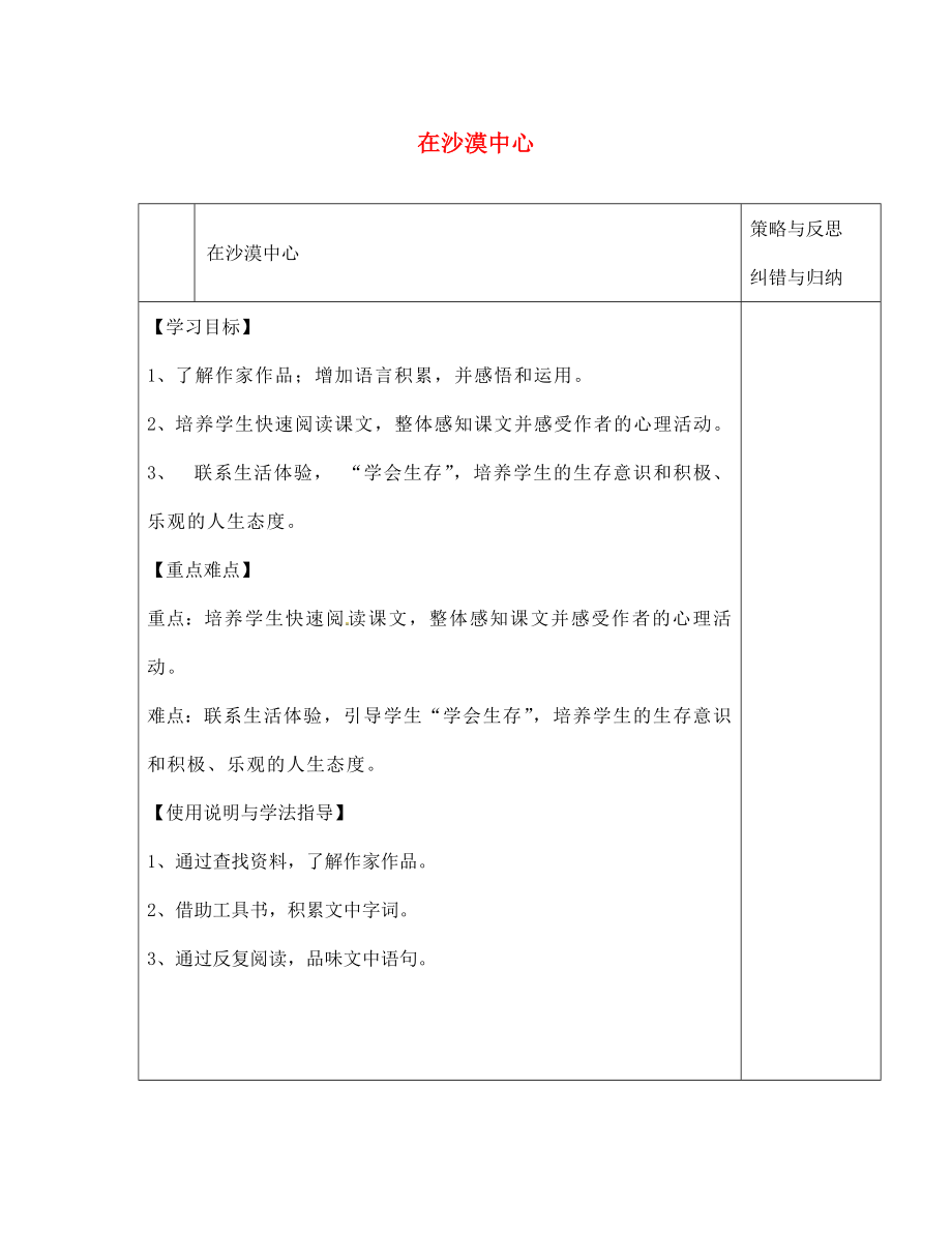 陜西省西安市慶安高級(jí)中學(xué)七年級(jí)語文下冊(cè) 在沙漠中心導(dǎo)學(xué)案（無答案） 新人教版（通用）_第1頁