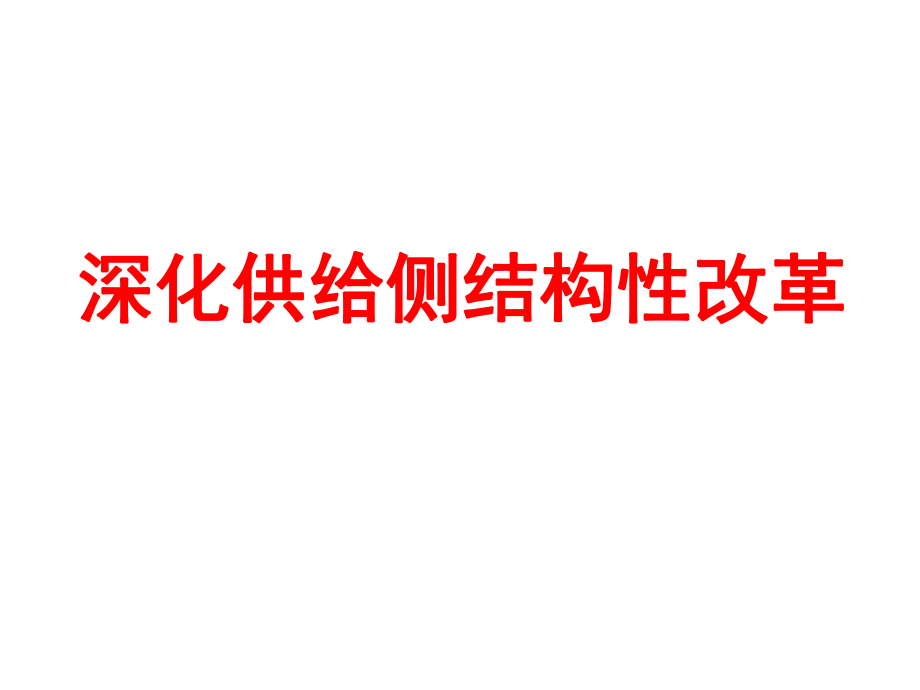 深化供給側(cè)結(jié)構(gòu)性改革.ppt_第1頁