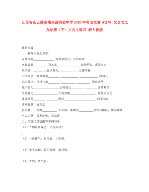 江蘇省連云港市灌南縣實驗中學(xué)2020中考語文復(fù)習(xí) 九年級下 文言文練習(xí)（無答案） 新人教版