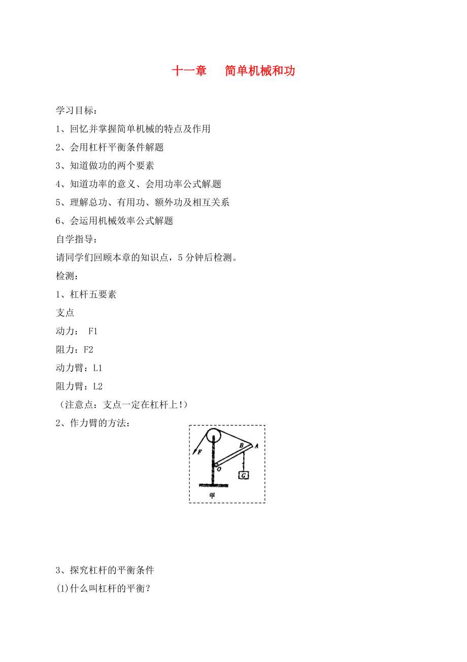 江蘇省東?？h九年級(jí)物理上冊(cè) 11 簡單機(jī)械和功學(xué)案（無答案）（新版）蘇科版（通用）_第1頁