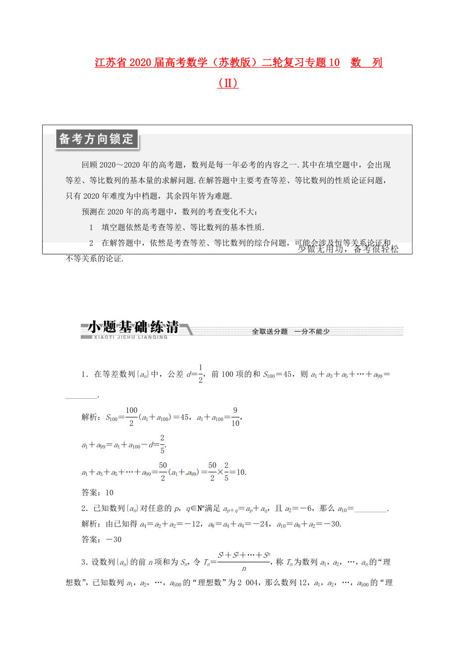 江蘇省2020屆高考數(shù)學(xué)二輪復(fù)習 專題10 數(shù)列(Ⅱ)_第1頁