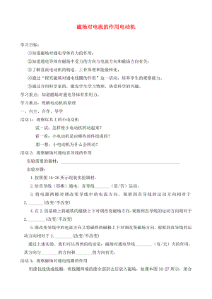 江蘇省連云港市崗埠中學九年級物理下冊 磁場對電流的作用電動機學案（無答案） 蘇科版