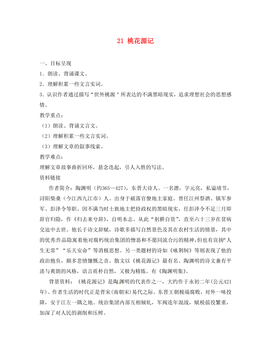 重慶市涪陵第九中學八年級語文上冊 21 桃花源記導學案（無答案） 新人教版（通用）_第1頁