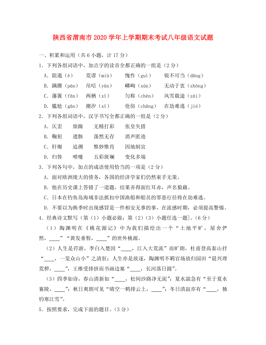 陕西省渭南市2020学年八年级语文上学期期末考试试题 新人教版_第1页
