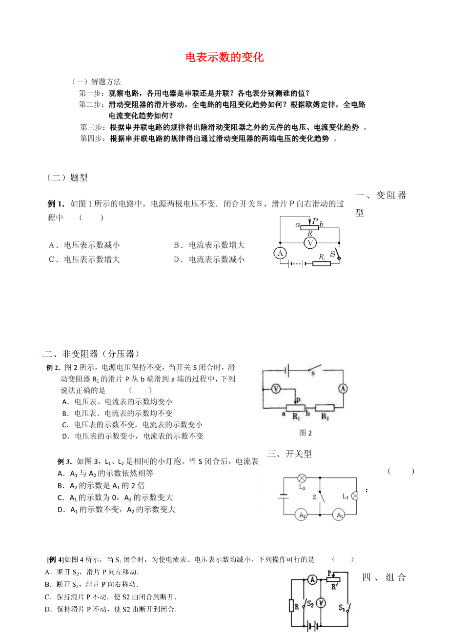 河南省周口市第十初級中學九年級物理全冊 第十三章-十五章專題練習二 電表示數(shù)的變化（無答案） 新人教版_第1頁