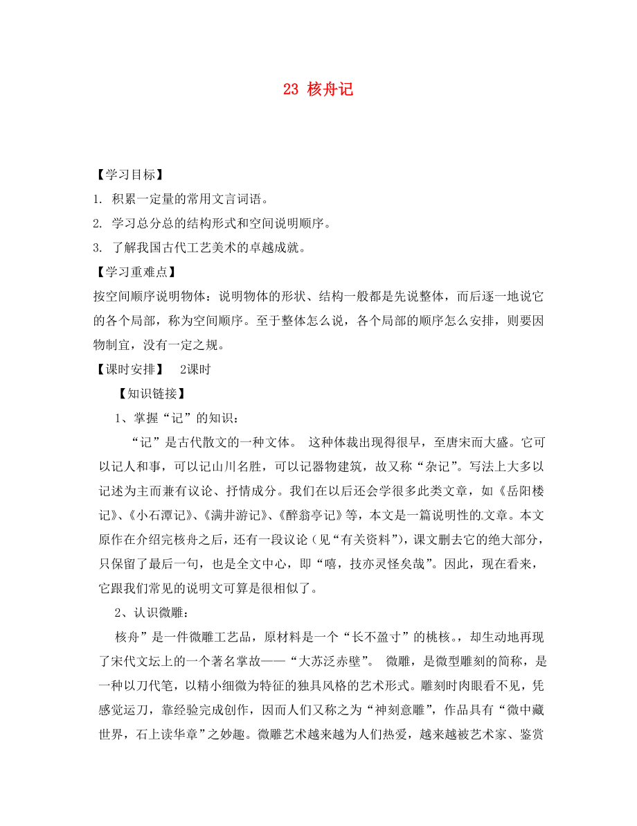 湖南省郴州市第八中學(xué)八年級(jí)語(yǔ)文上冊(cè) 23 核舟記（第1課時(shí)）導(dǎo)學(xué)案（無(wú)答案） 新人教版_第1頁(yè)